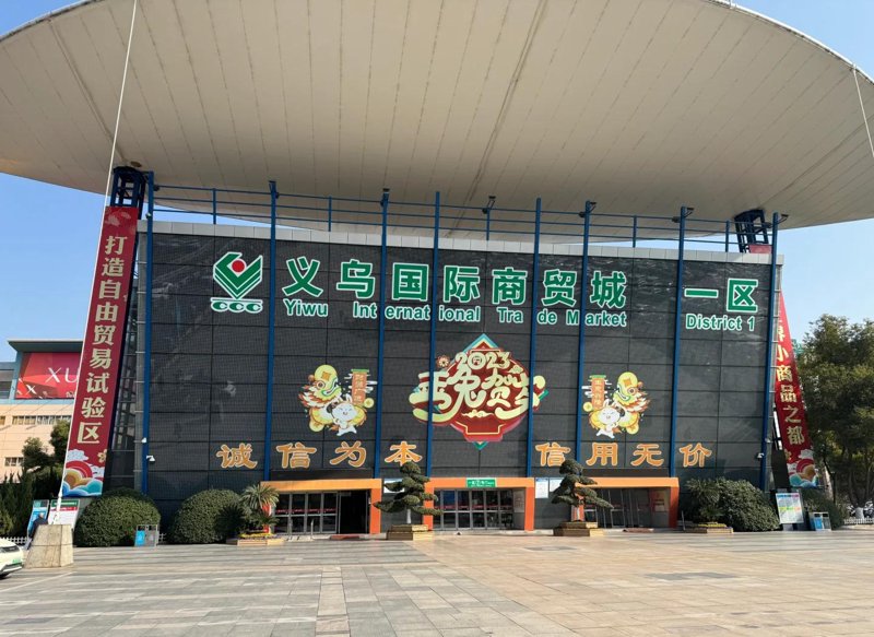 义乌小商品批发:市场的脉搏与世界相连